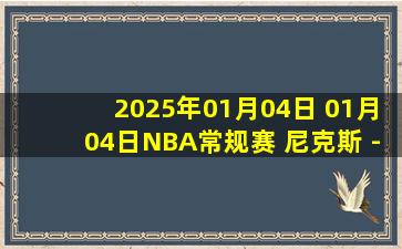 2025年01月04日 01月04日NBA常规赛 尼克斯 - 雷霆 精彩镜头